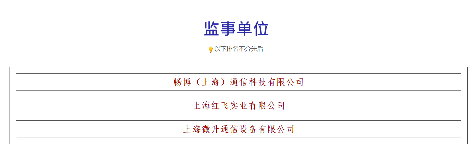 榮譽滿載，業(yè)界肯定！上海微升當(dāng)選上海市無線電協(xié)會新一屆監(jiān)事單位(圖3)